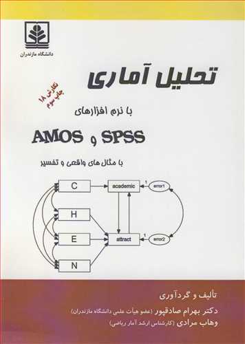 تحليل آماري بانرم افزارهاي SPSS و AMOS با مثال هاي واقعي و تفسير