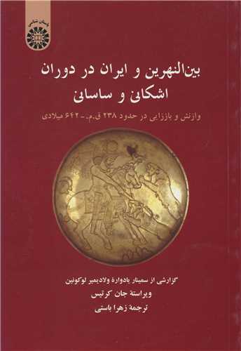 بين النهرين و ايران در دوران اشکاني و ساساني  کد1346