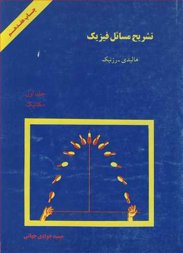 تشريح مسائل فيزيک هاليدي - رزنيک جلد1مکانيک