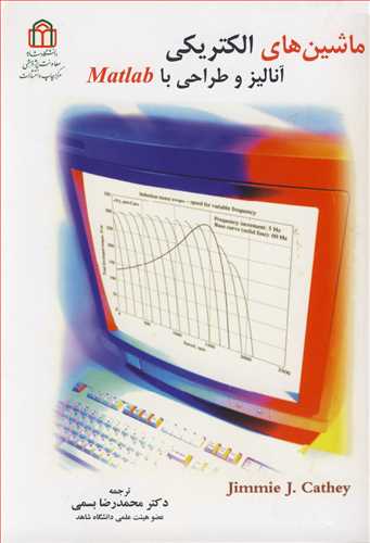 ماشين هاي الکتريکي آناليز و طراحي با MATLAB