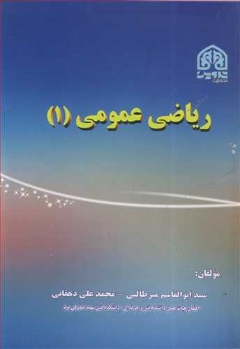 ریاضی عمومی