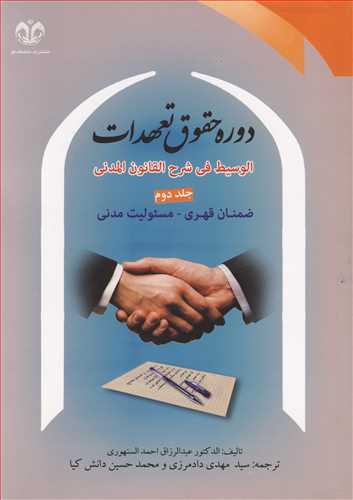 دوره حقوق تعهدات جلد 2 ضمنان قهری، مسئولیت مدنی