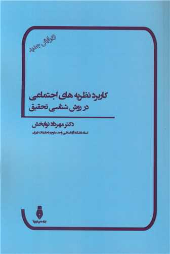 کاربرد نظریه های اجتماعی در روش شناسی تحقیق