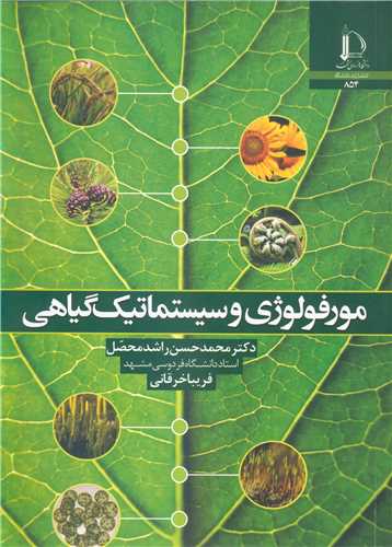 مورفولوژی و سیستماتیک گیاهی