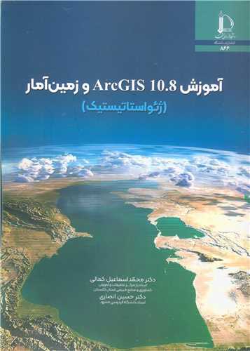 آموزش ArcGIS 10.8 و زمين آمار (ژئواستاتيستيک)