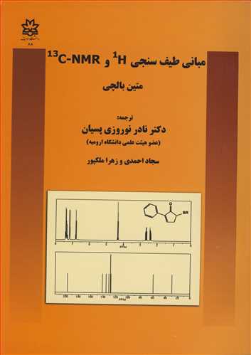 مباني طيف سنجي H و C-NMR