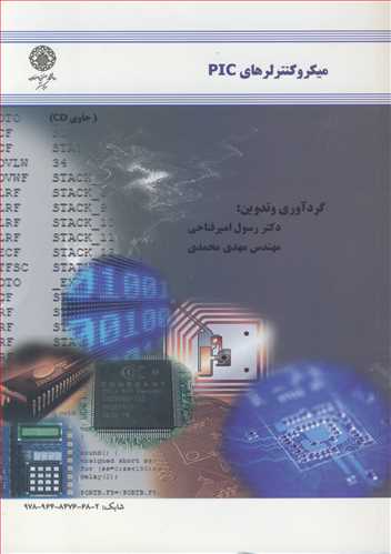 ميکروکنترلرهاي PIC (با CD)