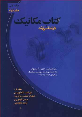 کتاب مکانيک کارشناسي ارشد جلد2
