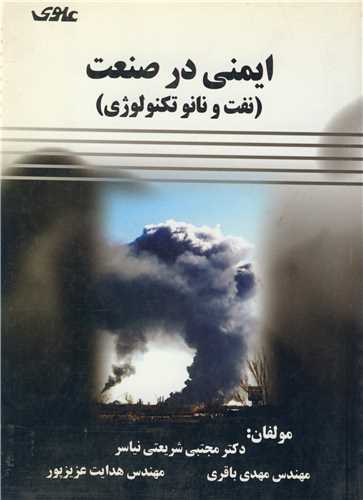 ايمني درصنعت (نفت ونانوتکنولوژي )