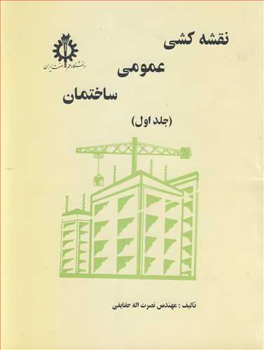 نقشه کشي عمومي ساختمان جلد1