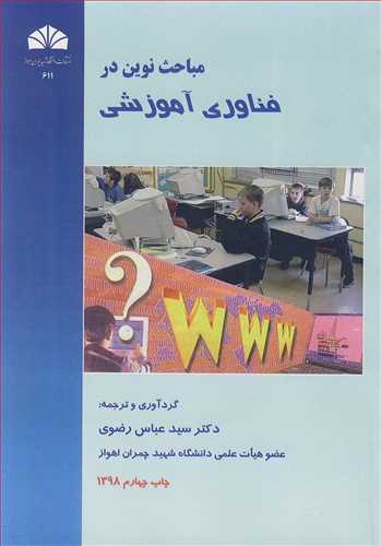مباحث نوين در فناوري آموزشي