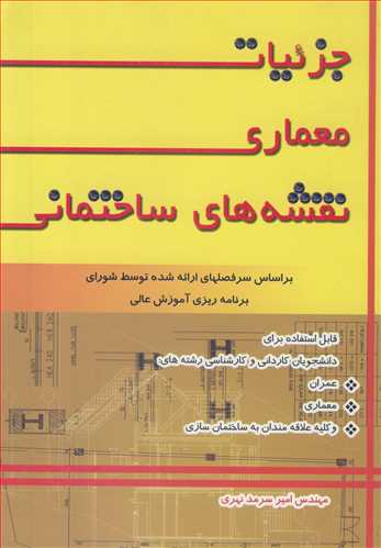 جزئیات معماری نقشه های ساختمانی