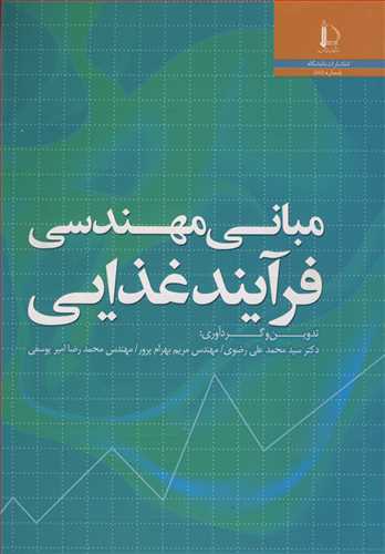 مبانی مهندسی فرآیند غذایی