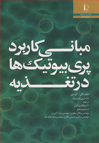 مبانی کاربرد پری بیوتیک ها در تغذیه