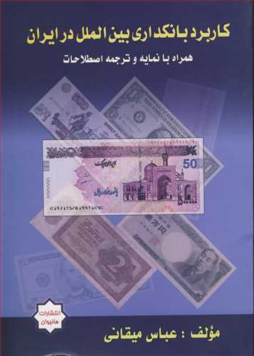 کاربرد بانکداری بین الملل در ایران همراه با نمایه و ترجمه اصطلاحات