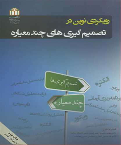 رويکردي نوين در تصميم گيري هاي چندمعياره