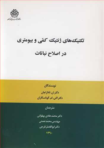 تکنيک هاي ژنتيک کمي و بيومتري در اصلاح نباتات