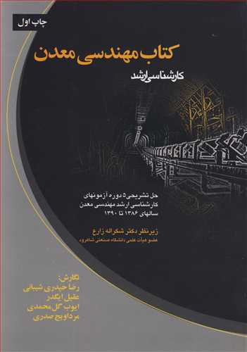 کتاب مهندسي معدن کارشناسي ارشد