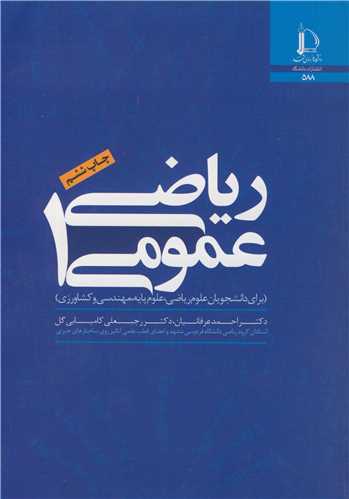 رياضي عمومي1(براي دانشجويان علوم رياضي، علوم پايه، مهندسي و کشاورزي)