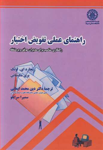 راهنماي عملي تفويض اختيار راهنماي مناسب براي مديران موفق و پرمشغله