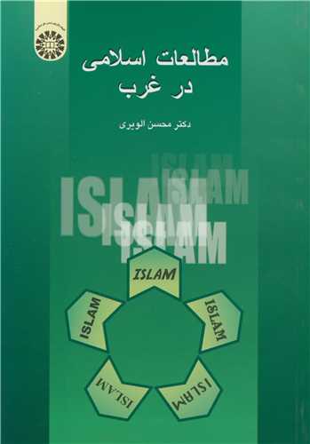 مطالعات اسلامي درغرب (کد578)