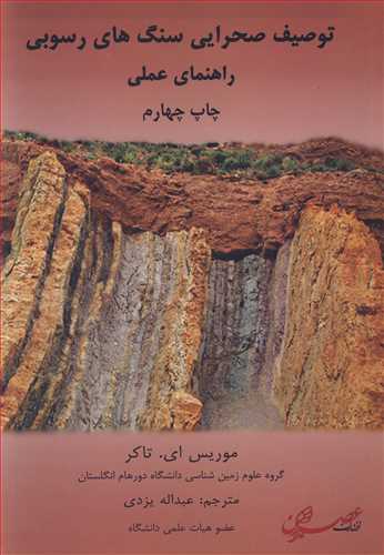 توصيف صحرايي سنگ هاي رسوبي راهنماي عملي