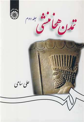 تمدن هخامنشي جلد2 (کد1259)