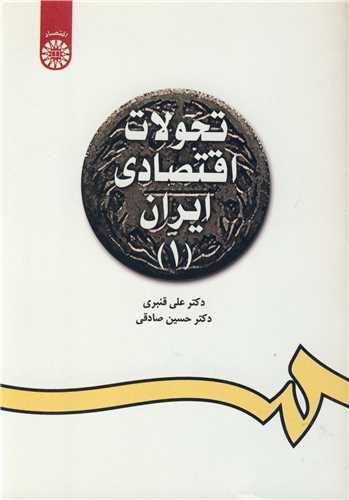 تحولات اقتصادي ايران (1) کد 1098