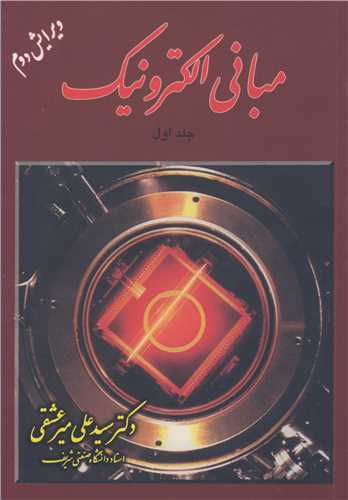 مباني الکترونيک جلد1