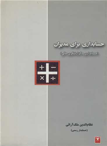 حسابداري براي مديران