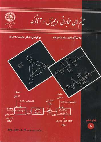 سيستم هاي مخابراتي ديجيتال وآنالوگ