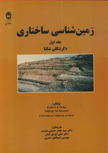 زمين شناسي ساختاري جلد1 دگرشکلي شکنا