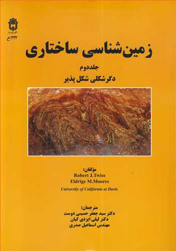 زمين شناسي ساختاري جلد2 دگرشکلي شکل پذير