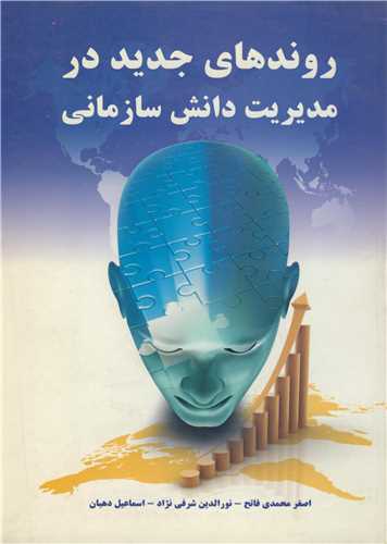 روندهاي جديد در مديريت دانش سازماني