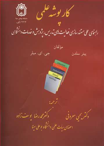 کارپوشه علمي (راهنماي عملي مستندسازي فعاليت هاي تدريس، پژوهش