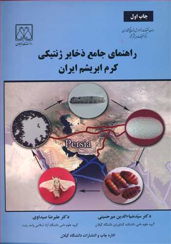 راهنماي جامع ذخايرژنتيکي کرم ابريشم ايران