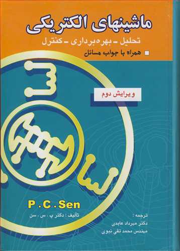 ماشينهاي الکتريکي (پي .سي .سن) تحليل، بهره برداري،کنترل