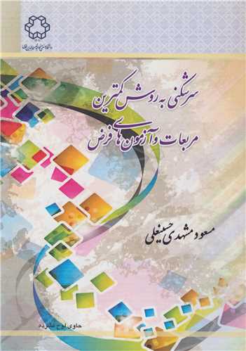 سرشکني به روش کمترين مربعات و آزمون هاي فرض  باCD