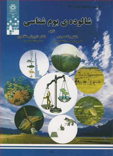 شالوده ي بوم شناسي