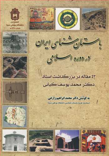 باستان شناسي ايران در دوره اسلامي
