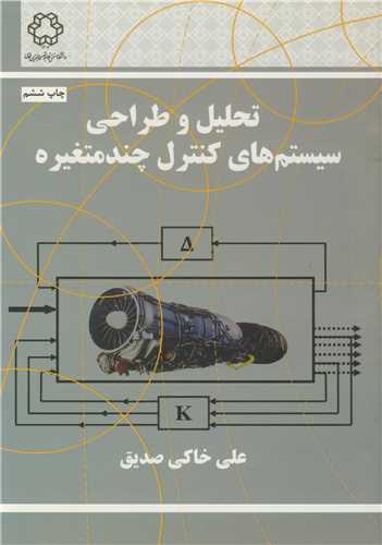تحليل و طراحي سيستم هاي کنترل چند متغيره