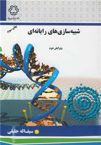 شبيه سازي هاي رايانه اي (ديناميک مولکولي ومونت کارلو)