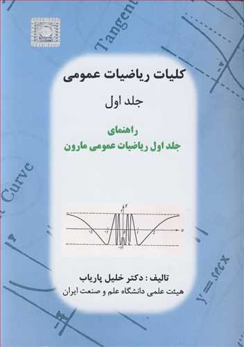 کلیات ریاضیات عمومی جلد 1راهنمای جلد1ریاضیات عمومی مارون