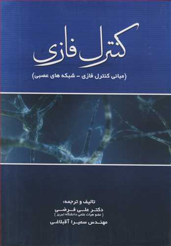 کنترل فازي (مباني کنترل فازي - شبکه هاي عصبي )