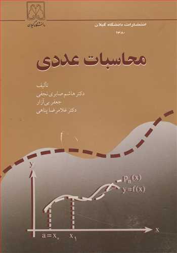 محاسبات عددی