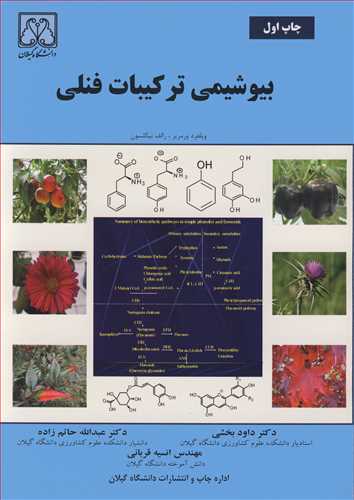 بیوشیمی ترکیبات فنلی