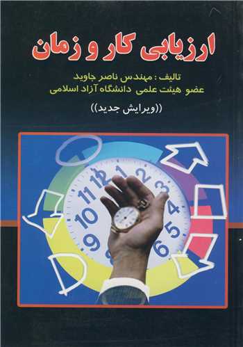 ارزيابي کار و زمان