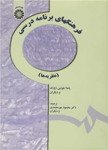 فرهنگهاي برنامه درسي نظريه ها (1428)