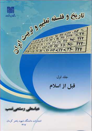 تاريخ و فلسفه تعليم وتربيت ايران جلد1قبل از اسلام