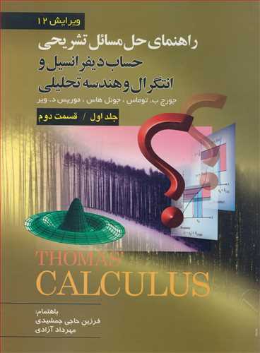 راهنماي حل مسايل تشريحي حساب ديفرانسيل و انتگرل و هندسه تحليلي
